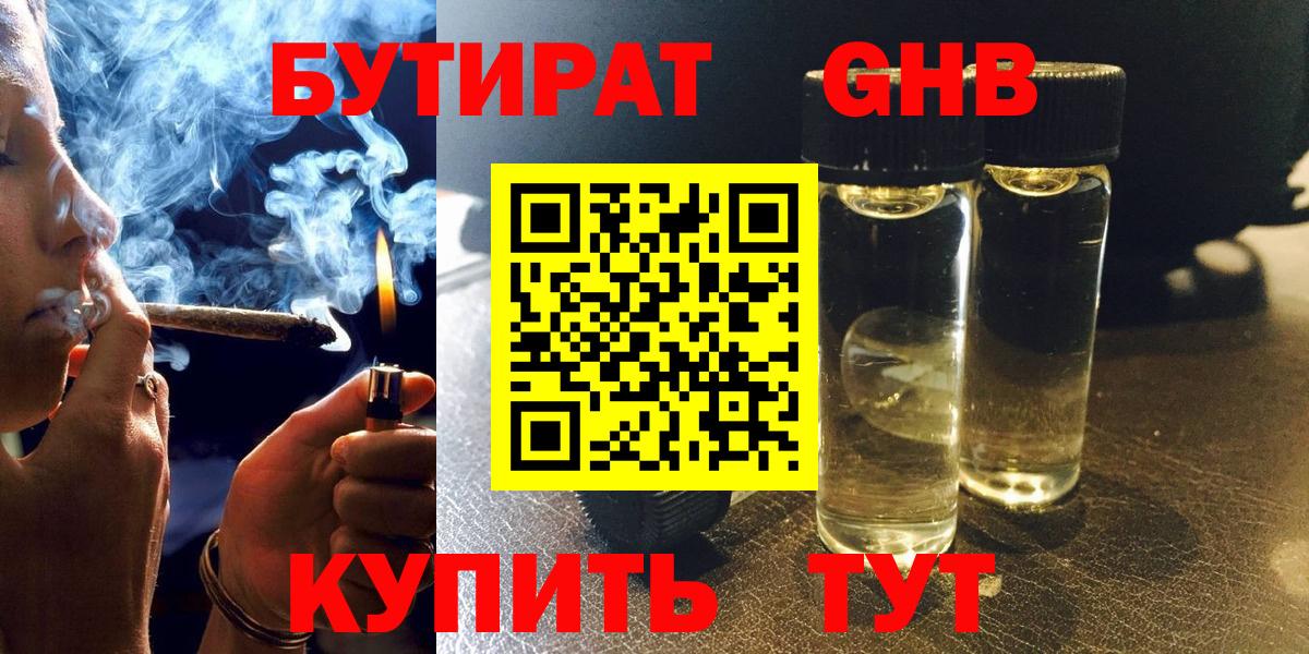 БУТИРАТ бутандиол  Вход с VPN  Кимовск 
