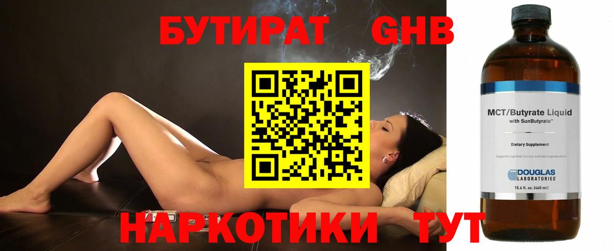БУТИРАТ жидкий экстази Кимовск